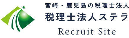 宮崎・鹿児島の税理士法人　税理士法人ステラ　Recruit Site